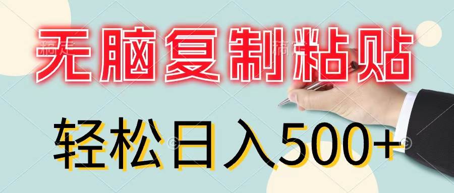 无脑复制粘贴，小白轻松上手，零成本轻松日入500+-靠谱项目库