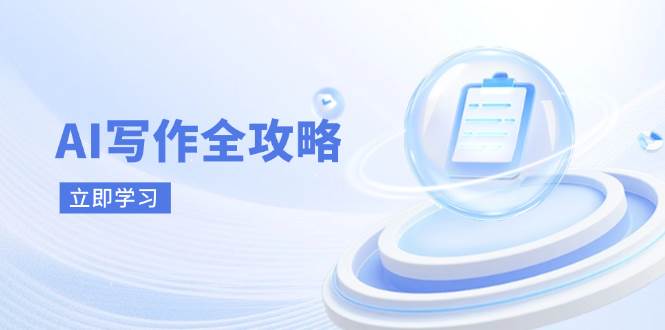 （14357期）AI写作全攻略，拥抱AI写作新时代，从AI写作原理、核心技巧到实战应用-靠谱项目库