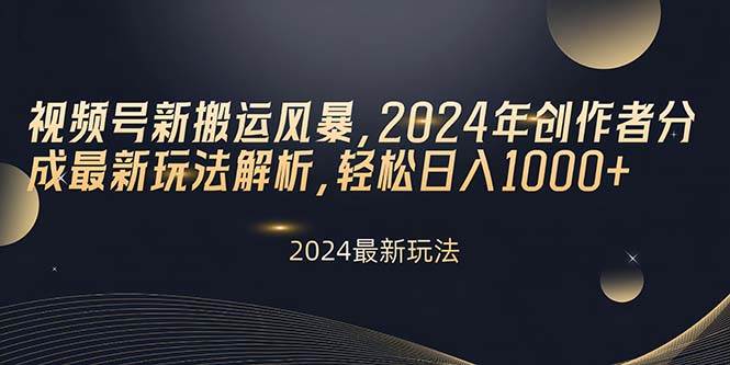 （10386期）视频号新搬运风暴，2024年创作者分成最新玩法解析，轻松日入1000+-靠谱项目库