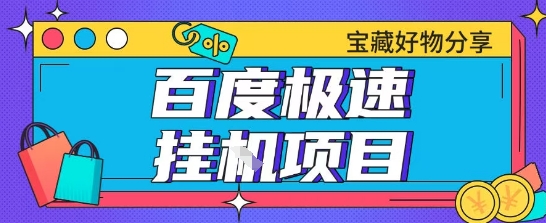 百度极速云机掘金实操课程包含各种提现账号全部教学单窗口月收益200+【揭秘】-靠谱项目库