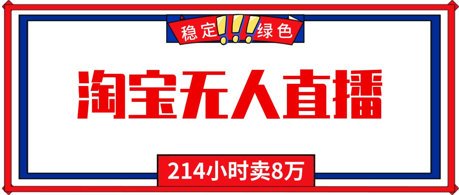 24小时无人直播最新技术，小白保姆级教程，淘宝带货，日入1000+-靠谱项目库