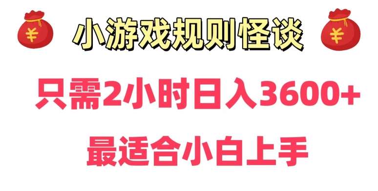 靠小游戏直播规则怪谈日入3500+，保姆式教学，小白轻松上手【揭秘】-靠谱项目库