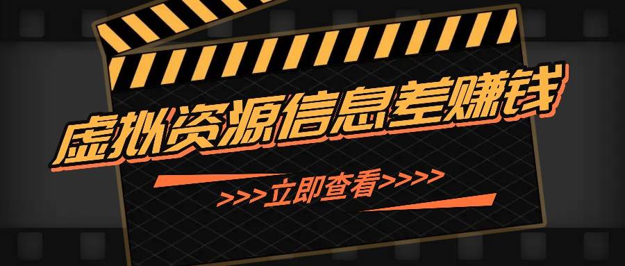 利用信息差操作虚拟资源，0基础小白也能操作，每天轻松收益50-100+-靠谱项目库