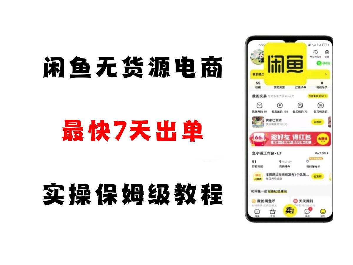 闲鱼无货源电商，实操保姆级教程，适合新手小白-靠谱项目库
