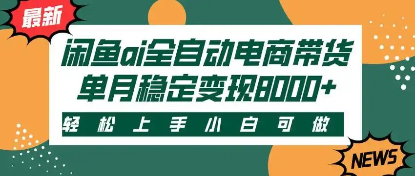 闲鱼Ai全自动智能带货 稳定可批量 单人全职轻松月入2w+-靠谱项目库