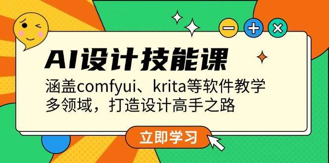 AI设计技能课，涵盖comfyui、krita等软件教学，多领域，打造设计高手之路-靠谱项目库
