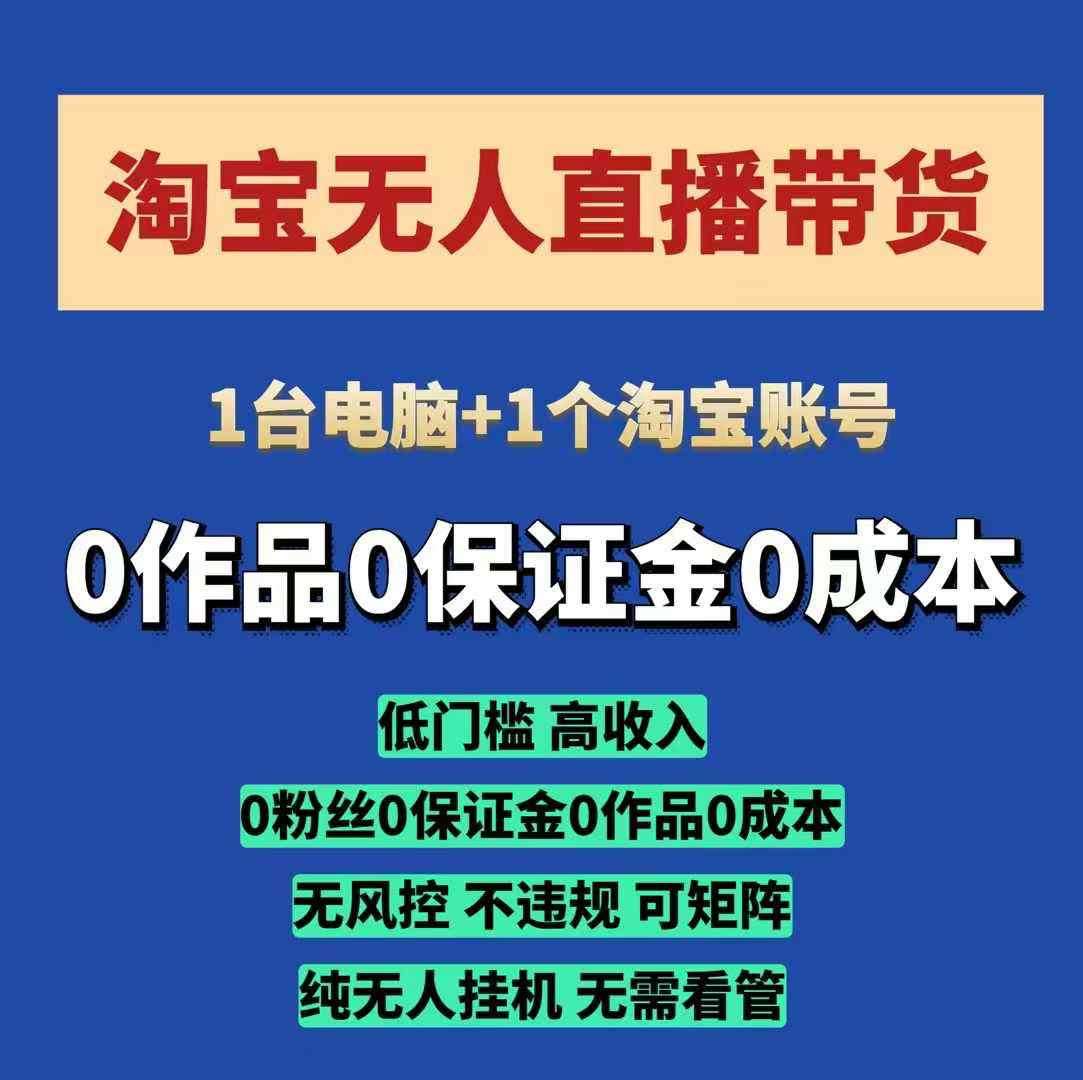 淘宝无人直播带货项目，纯无人挂JI，一台电脑，无需看管，开播即变现，低门槛 高收入-靠谱项目库
