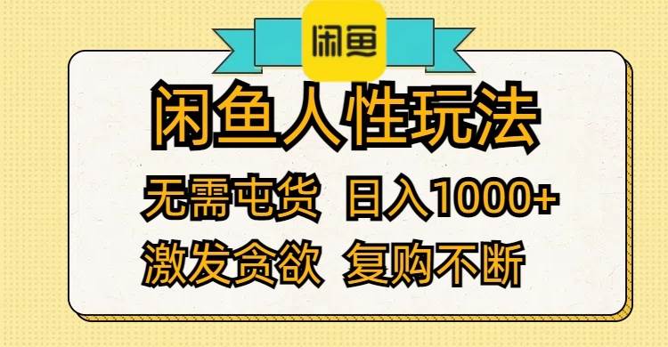 （12091期）闲鱼人性玩法 无需屯货 日入1000+ 激发贪欲 复购不断-靠谱项目库