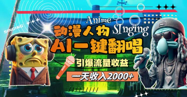 （11774期）一天收入2000+，AI动漫人物一键翻唱，引爆流量收益-靠谱项目库