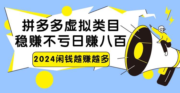 2024拼多多虚拟类目，日赚八百无本万利-靠谱项目库