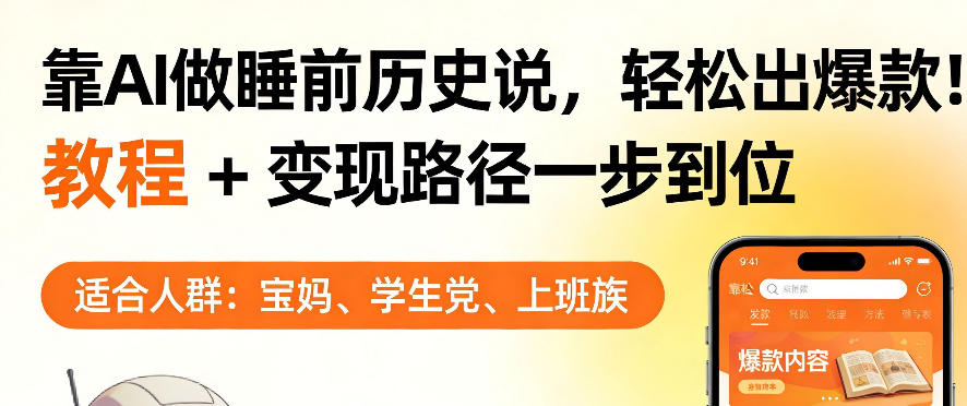 靠AI做睡前历史解说，轻松出爆款！教程+变现路径一步到位，单个视频收益1K+【揭秘】-靠谱项目库
