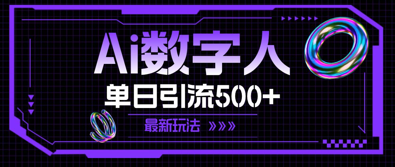 （11777期）AI数字人，单日引流500+ 最新玩法-靠谱项目库