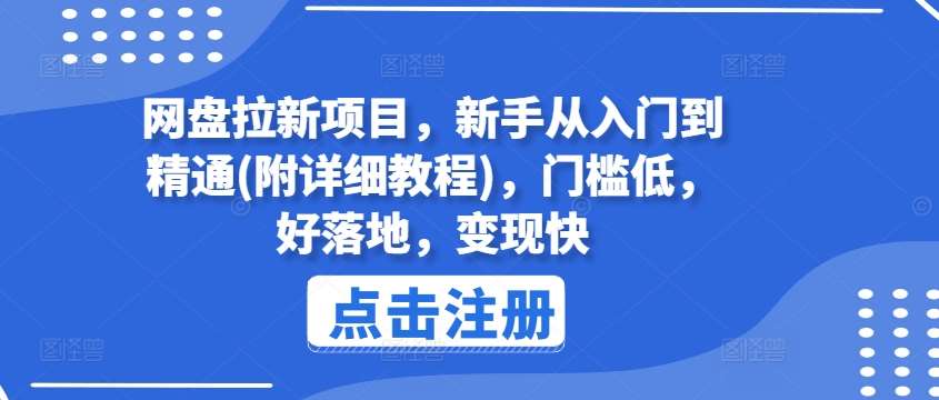 网盘拉新项目，新手从入门到精通(附详细教程)，门槛低，好落地，变现快-靠谱项目库