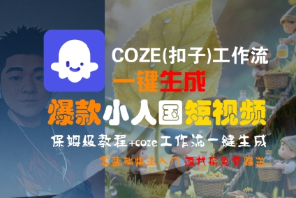 COZE(扣子)工作流一键生成爆款小人国短视频，保姆级教程，零基础快速入门-靠谱项目库