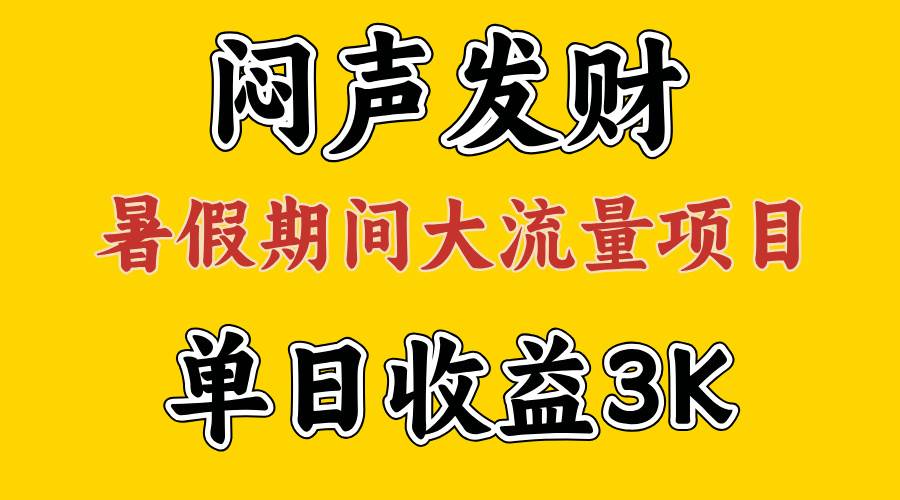 闷声发财，假期大流量项目，单日收益3千+ ，拿出执行力，两个月翻身-靠谱项目库