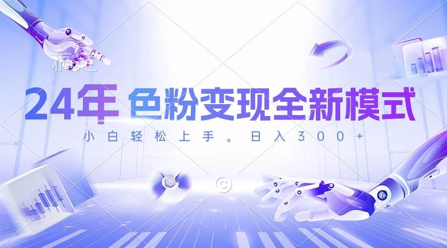 （10400期）24年色粉变现全新模式，几分钟做好一个视频，小白可上手，每天半小时收…-靠谱项目库