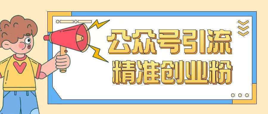 公众号引流创业粉玩法，0基础即可轻松掌握流量-靠谱项目库