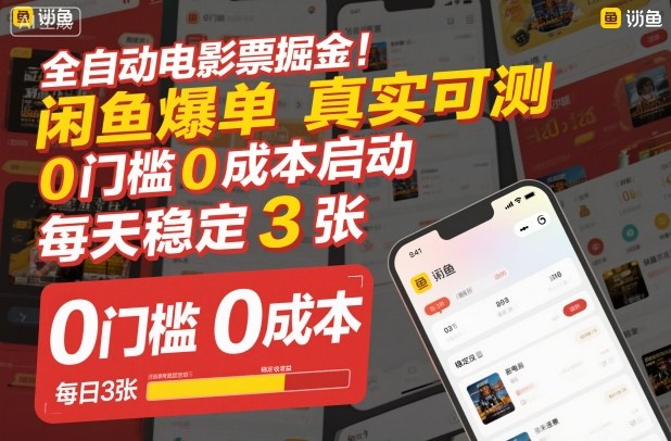 全自动电影票掘金，闲鱼爆单真实可测，0门槛0成本启动，每天稳定3张【揭秘】-靠谱项目库