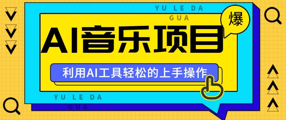 小红书AI音乐分享集玩法，轻松上手操作，赚钱秘籍大揭秘-靠谱项目库