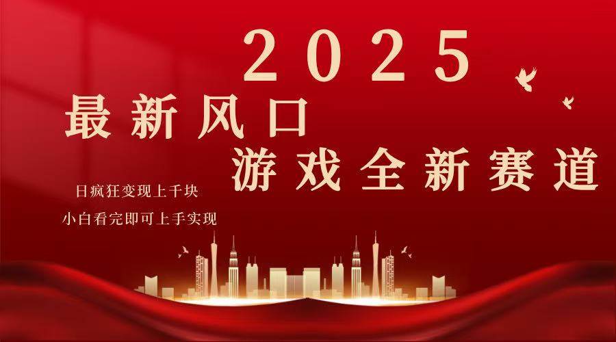 （14353期）2025游戏广告暴力玩法，小白看完即可上手-靠谱项目库