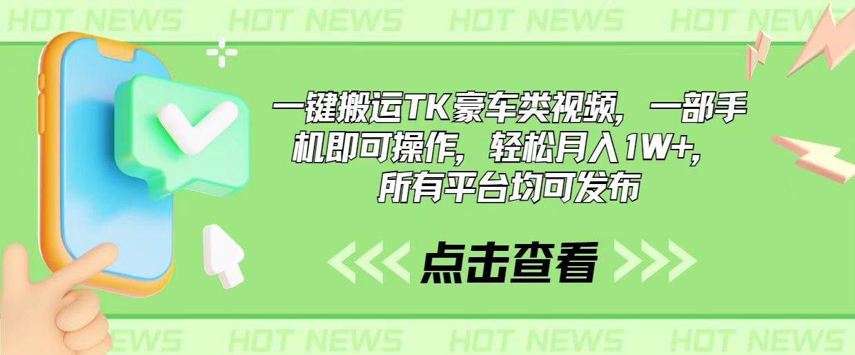 一键搬运TK豪车类视频，一部手机即可操作，轻松月入1W+，所有平台均可发布-靠谱项目库
