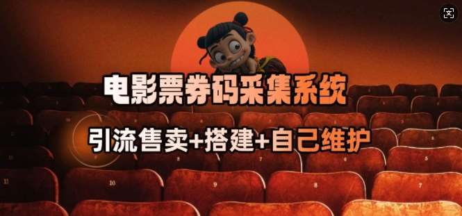 电影票券码采集系统_从商户放单转型做抢单达人-靠谱项目库