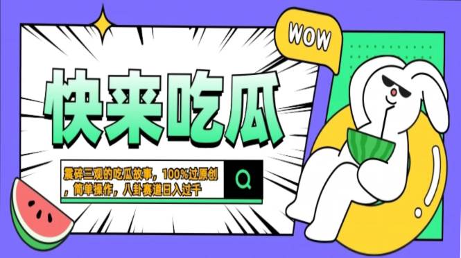 （13190期）震碎三观的吃瓜故事，一键生成100%过原创，猎奇八卦赛道，简单操作日入…-靠谱项目库