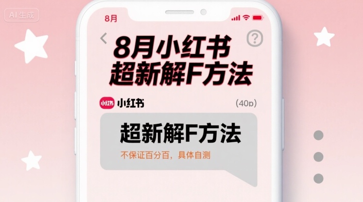 8月小红书超新解封方法，不保证百分百，具体自测-靠谱项目库