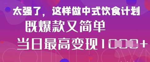 疯狂爆火！小红书等平台的女性中餐养生视频，小白轻松制作，快速拿到结果-靠谱项目库