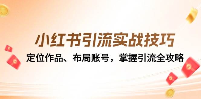 小红书引流实战技巧：定位作品、布局账号，掌握引流全攻略-靠谱项目库