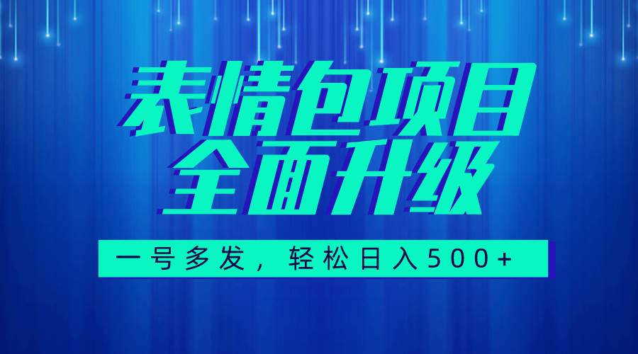 （7605期）图文语音表情包全新升级，一号多发，每天10分钟，日入500+（教程+素材）-靠谱项目库