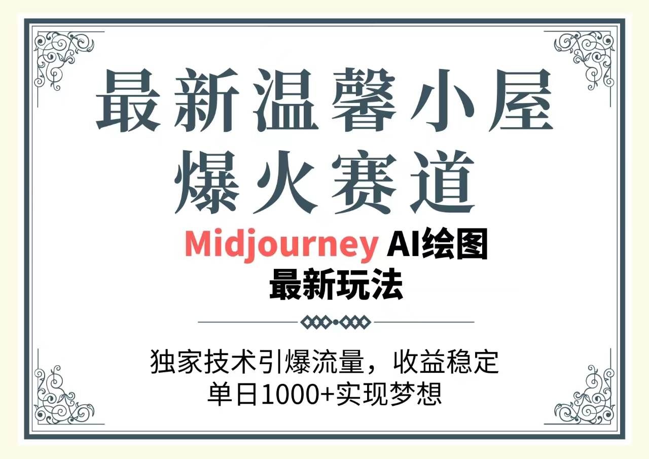 （10513期）最新温馨小屋爆火赛道，独家技术引爆流量，收益稳定，单日1000+实现梦…-靠谱项目库