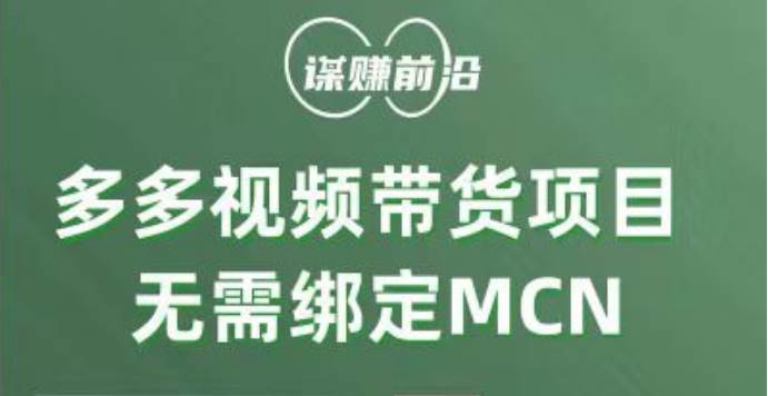 多多视频带货项目，个人可操作，无需绑定mcn-靠谱项目库
