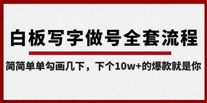 （8585期）白板写字做号全套流程-完结，简简单单勾画几下，下个10w+的爆款就是你-靠谱项目库