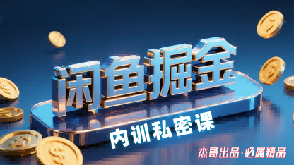 闲鱼掘金训练营，小白轻松上手，日入2张-靠谱项目库