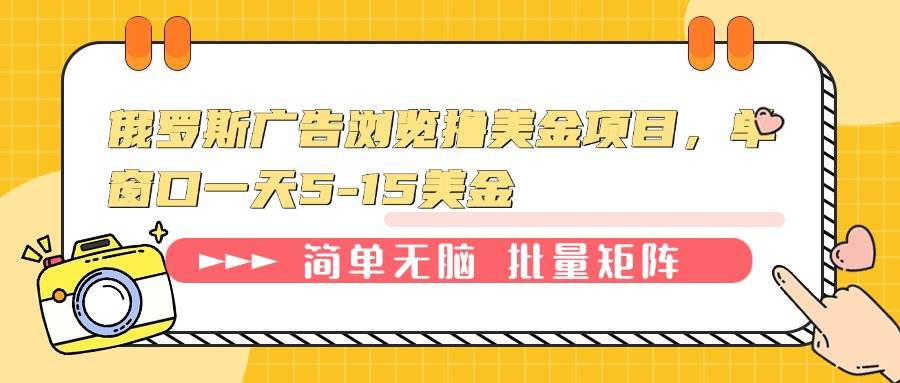 (13929期)俄罗斯广告浏览撸美金项目,单窗口一天5-15美金-靠谱项目库