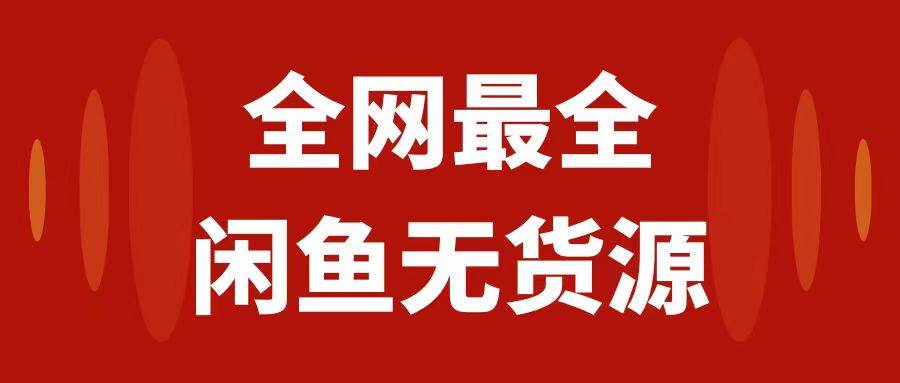 月入3w+的闲鱼无货源保姆级教程2.0：新手小白从0-1开店盈利手把手干货教学-靠谱项目库