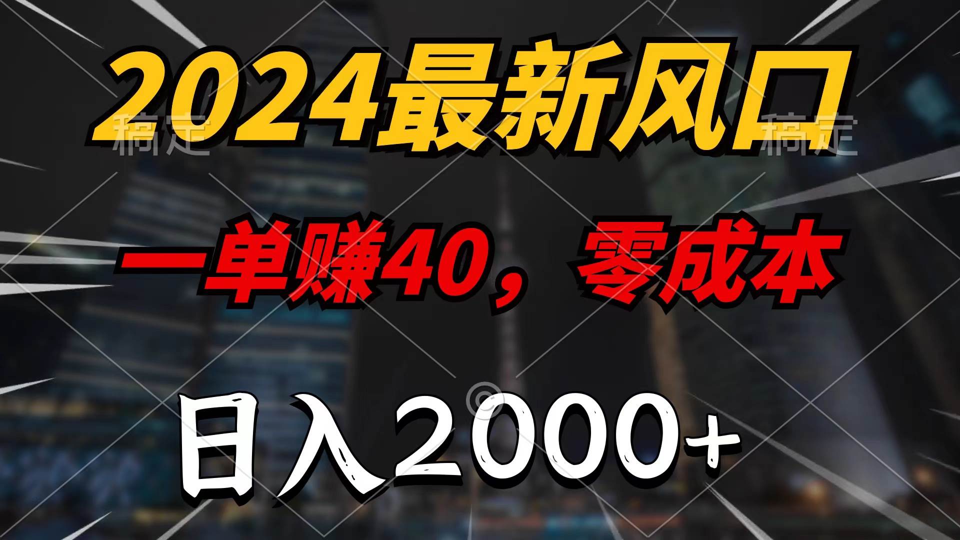 2024最新风口项目，一单40，零成本，日入2000+，100%必赚，无脑操作-靠谱项目库