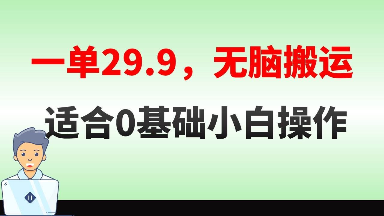 （8565期）无脑搬运一单29.9，手机就能操作，卖儿童绘本电子版，单日收益400+-靠谱项目库