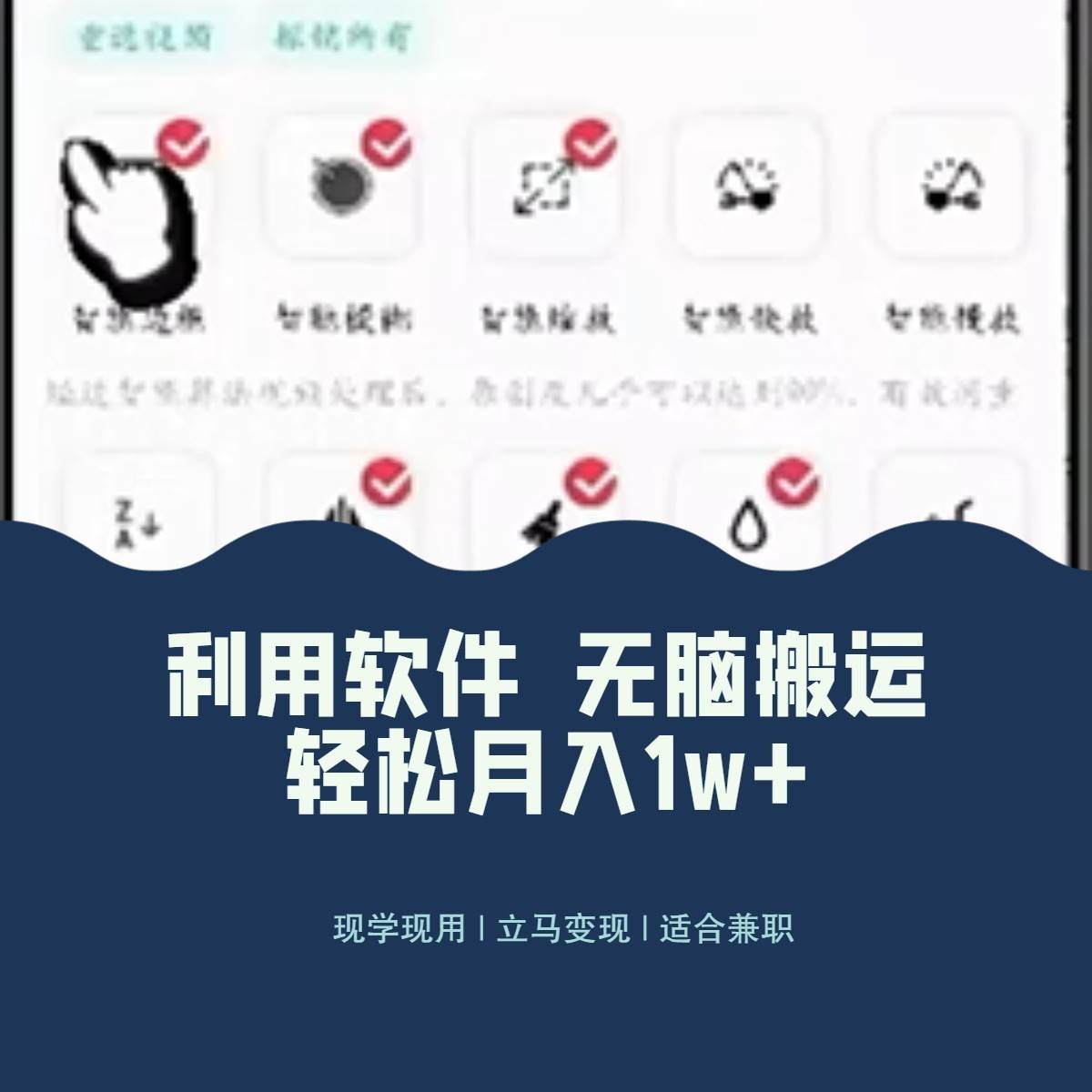 最新蓝海独家玩法，利用软件无脑搬运，小白轻松日入1000＋-靠谱项目库