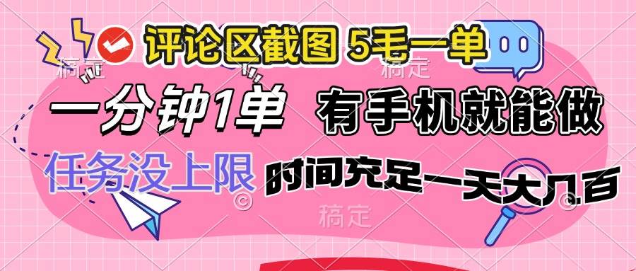 （14352期）评论区截图，5毛一单，一分钟一单，有手机就能做，任务没上限，时间充…-靠谱项目库
