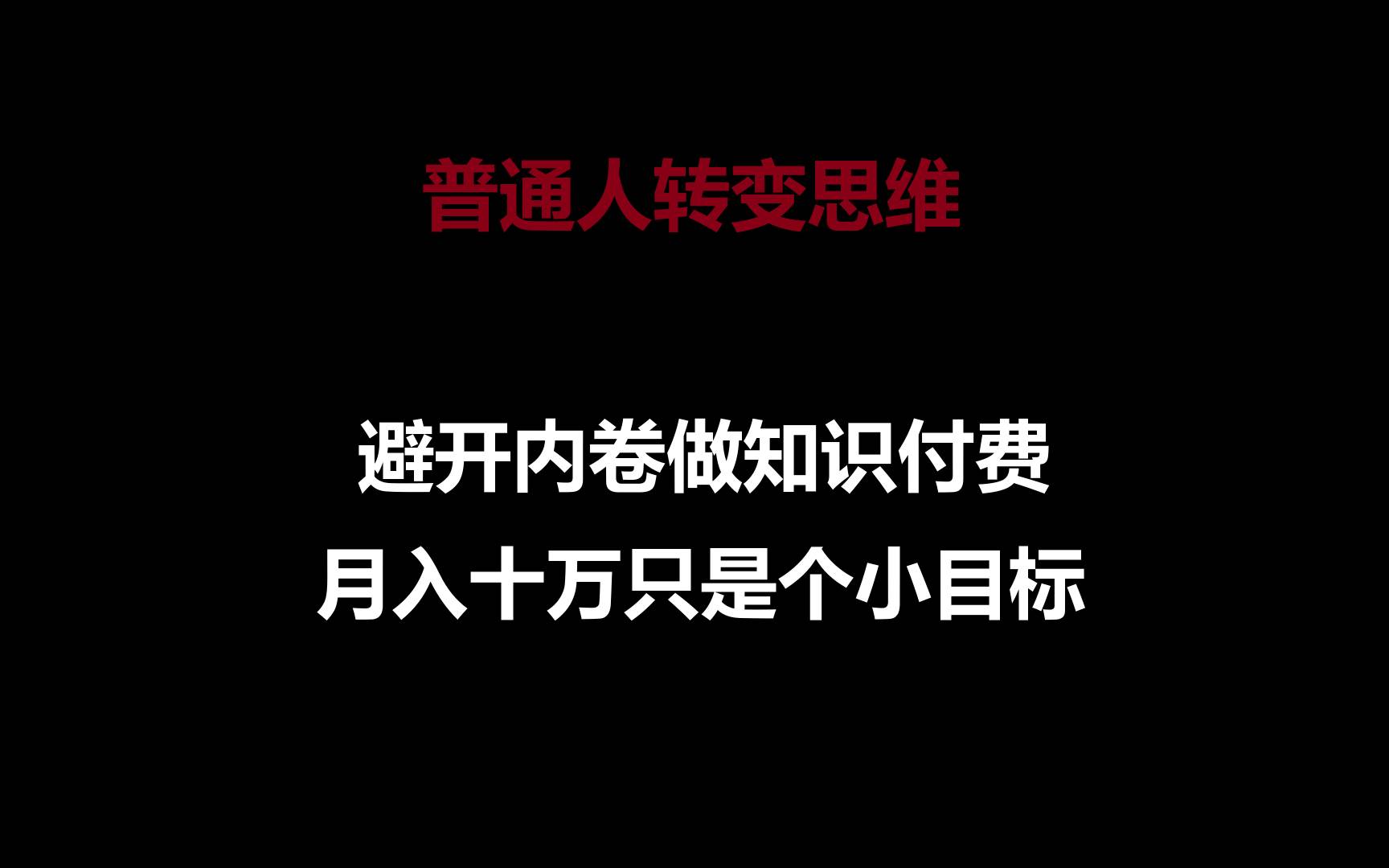 普通人转变思维，避开内卷做知识付费，月入十万只是个小目标-靠谱项目库