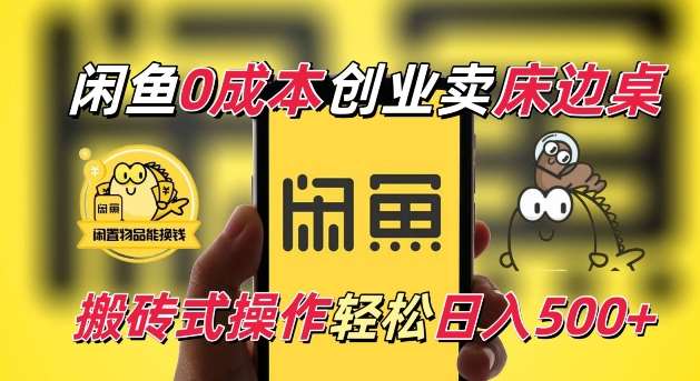 闲鱼一个被忽略的电商赛道，0成本卖床边桌，纯小白搬砖式操作轻松日入5张【揭秘】-靠谱项目库