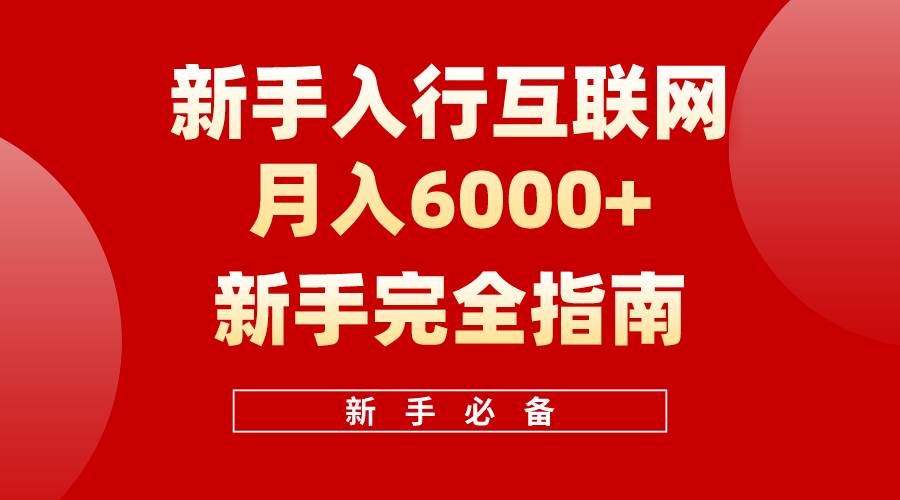 互联网新手月入6000+完全指南 十年创业老兵用心之作，帮助小白快速入门-靠谱项目库