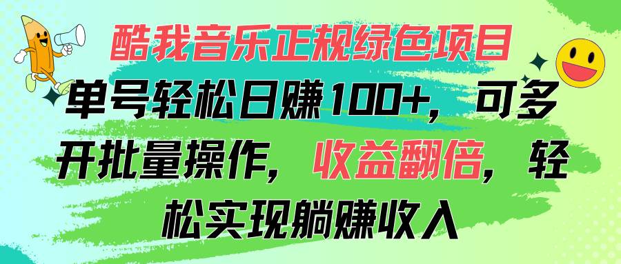 （11637期）酷我音乐正规绿色项目，单号轻松日赚100+，可多开批量操作，收益翻倍，…-靠谱项目库