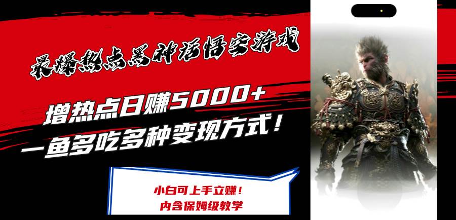 最爆热点黑神话悟空游戏，增热点日赚5000+一鱼多吃多种变现方式！可立…-靠谱项目库
