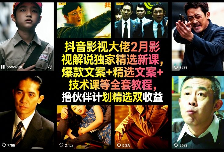 抖音影视大佬2月影视解说独家精选新课，爆款文案+精选文案+技术课等全套教程，撸伙伴计划精选双收益-靠谱项目库