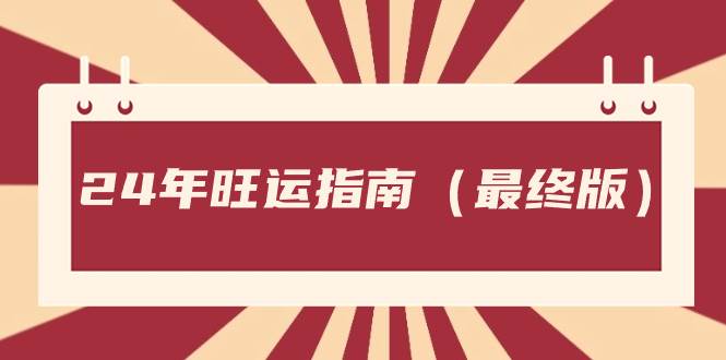 （8514期）某公众号付费文章《24年旺运指南，旺运秘籍（最终版）》-靠谱项目库