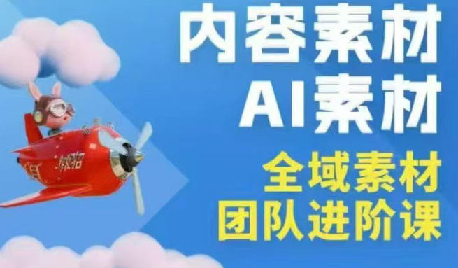 2026年全域素材破局3月30-31广州线下课，全域内容素材+AI素材，实战经验满满-靠谱项目库