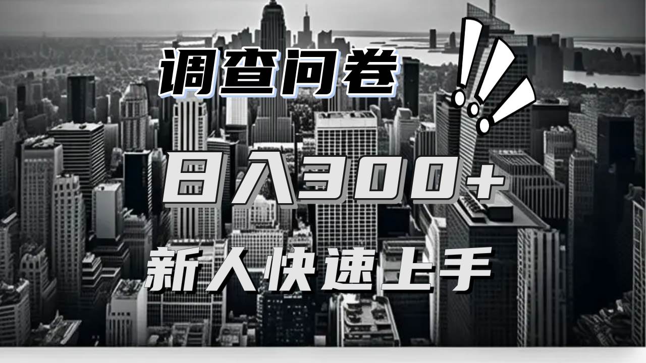 （13472期）【快速上手】调查问卷项目分享，一个问卷薅多遍，日入二三百不是难事！-靠谱项目库
